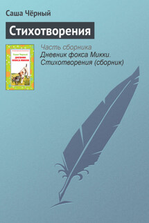 Стихотворения - Саша Чёрный