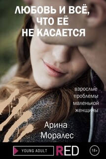 Любовь и всё, что её не касается - Арина Моралес