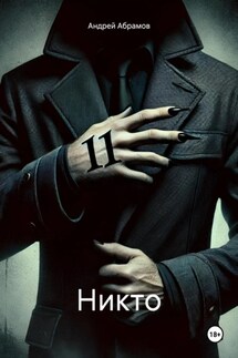 Никто - Андрей Абрамов