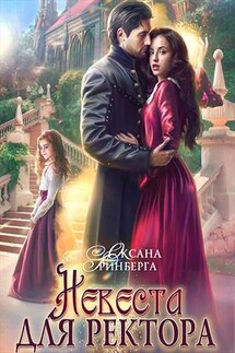 Невеста для ректора - Оксана Гринберга