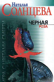 Черная роза - Наталья Солнцева