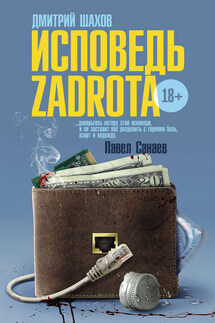 Исповедь zadrota - Дмитрий Шахов