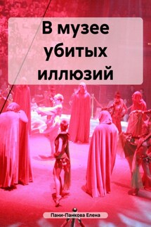 В музее убитых иллюзий - Елена Пани-Панкова