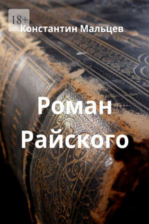 Роман Райского - Константин Мальцев