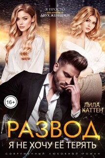 Развод. Я не хочу ее терять - Лила Каттен