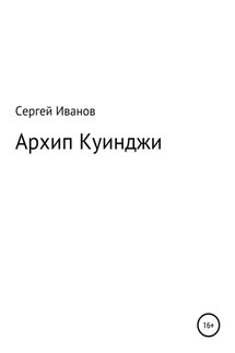 Архип Куинджи - Сергей Иванов