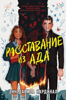 Расставание из ада - Энн Давила Кардинал