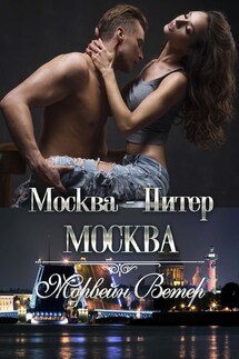 Москва - Питер - Москва - Регина Птица, Морвейн Ветер