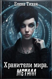 Хранители мира. Металл - Елена Тихая