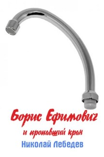 Борис Ефимович и пропавший кран - Николай Лебедев