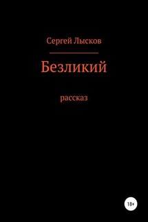 Безликий - Сергей Лысков