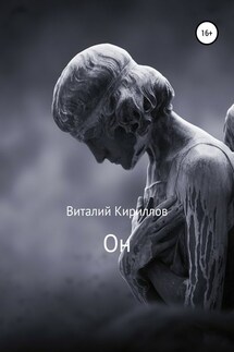 Он - Виталий Кириллов