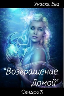 Возвращение Домой - Ева Унаска