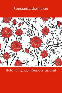 Побег от дождя (Вопросы любви) - Светлана Дубовицкая