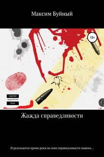 Жажда справедливости - Максим Буйный