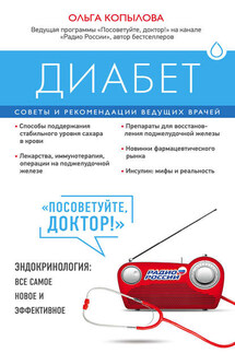 Диабет. Советы и рекомендации ведущих врачей - Ольга Копылова