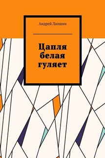Цапля белая гуляет - Андрей Лапшин