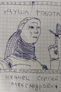 Душа Робота - Сергей Иванец