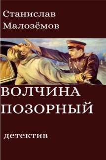 Волчина позорный - Станислав Малозёмов