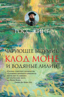 Чарующее безумие. Клод Моне и водяные лилии - Росс Кинг