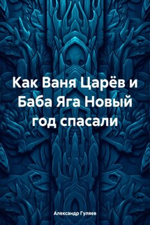 Как Ваня Царёв и Баба Яга Новый год спасали - Александр Гуляев