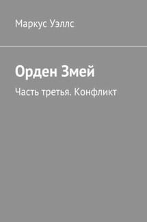 Орден Змей. Часть третья. Конфликт - Маркус Уэллс