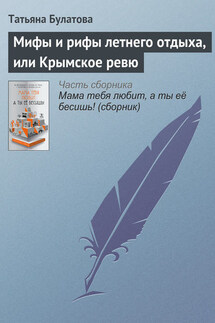 Мифы и рифы летнего отдыха, или Крымское ревю - Татьяна Булатова
