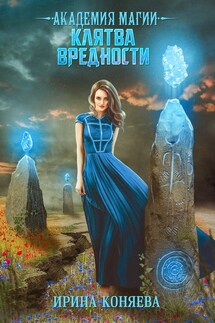 Академия магии. Клятва вредности - Ирина Коняева