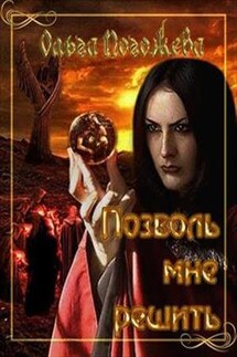 Позволь мне решить - Ольга Погожева