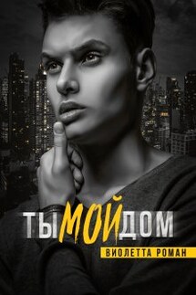 Ты мой дом - Виолетта Роман
