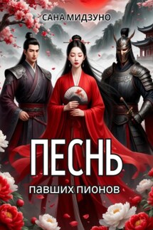 Песнь павших пионов - Сана Мидзуно