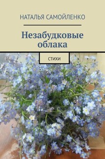 Незабудковые облака. Стихи - Наталья Самойленко