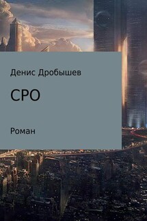 СРО - Денис Дробышев
