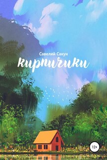 Кирпичики - Савелий Сакун