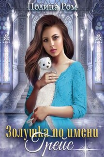 Золушка по имени Грейс - Полина Ром