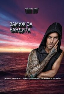 Замуж за бандита - Айлин Брайт