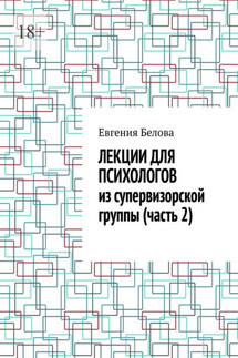 Лекции для психологов из супервизорской группы (часть 2) - Евгения Белова