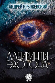 Лабиринты Эвотона - Андрей Крыжевский