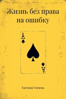 Жизнь без права на ошибку - Евгения Усачева