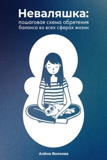 Неваляшка. Пошаговая схема обретения баланса во всех сферах жизни - Алёна Волкова