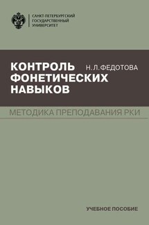 Контроль фонетических навыков - Нина Федотова