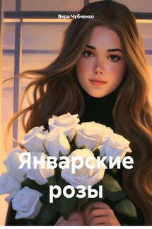 Январские розы - Вера Чубченко