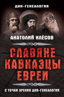 Славяне, кавказцы, евреи с точки зрения ДНК-генеалогии - Анатолий Клёсов