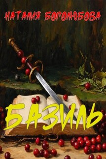 Базиль - Наталия Боголюбова