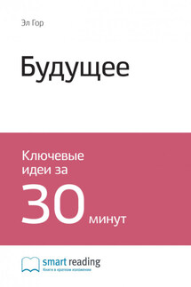 Ключевые идеи книги: Будущее. Эл Гор - Smart Reading