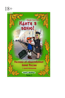 Идите в баню! Книга третья. Часть 3 - Юрий Смотров