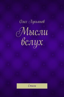 Мысли вслух. Стихи - Олег Лукьянов