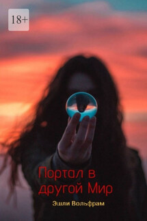 Портал в Другой Мир - Эшли Вольфрам