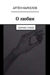 О любви. Сборник стихов - Артём Маркелов