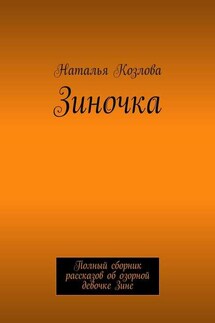 Зиночка. Полный сборник рассказов об озорной девочке Зине - Наталья Козлова